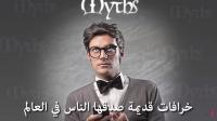 خرافات قديمة صدقها الناس في العالم..!!