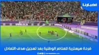 فرحة هيستيرية للبؤات بعد تسجيل هدف التعادل ضد المنتخب النيجيري