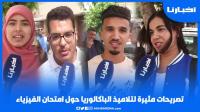 ضرني الجوع ومكملتش الامتحان...تصريحات مثيرة تلاميذ لتلاميذ الباكالوريا حول امتحان الفيزياء