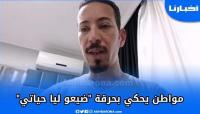 مواطن يحكي بحرقة: نصبو عليا وضيعوني في حياتي واسترزقو بيا وبالمرض ديالي