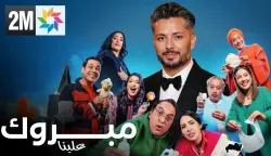 قبل عرضه في رمضان.. جنريك سيتكوم "مبروك علينا" يحقق نسبة مشاهدات قياسية (فيديو)