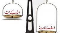الاعمال التى تثقل ميزان الحسنات يوم القيامة؟