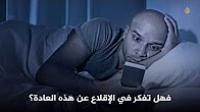 هل تدمن مشاهدة هاتفك قبل النوم؟ لا تفعل ذلك!