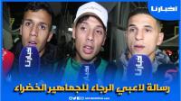 ارتسامات لاعبي الرجاء بعد الفوز على سطيف الجزائري والتأهل في صدارة المجموعة