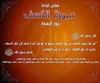 متى وقت قراءة سورة الكهف يوم الجمعة؟
