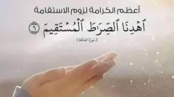 الطريق المستقيم كما أراده الله لعباده