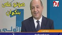 في موقف طريف رئيس حزب التفاحة والسيارة يدعو المغاربة للتصويت على بنكيران في الانتخابات