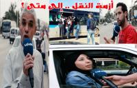 غير بعيد عن العاصمة الرباط .. أزمة النقل تبلغ ذروتها و المواطنون مستاؤون جدا من صمت المسؤولين (فيديو)