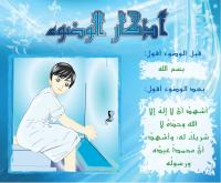 أدعية الخَلاء و أذكار الوضوء