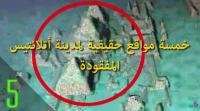 خمسة مواقع حقيقية لمدينة أتلانتيس المفقودة..!!