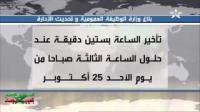 الرجوع إلى الساعة القانونية للمملكة المغربية يوم الأحد 25 أكتوبر 2015
