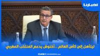 ليتأهل إلى كأس العالم ..أخنوش يدعم المنتخب المغربي
