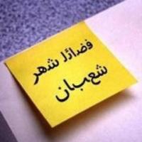 فضل شهر شعبان