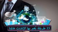 15 طريقة يُغير بها الإنترنت عالمنا..!!