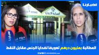 المطالبة بمليون درهم تعويضا لضـحـايا "الجــنـس مقابل النقط"
