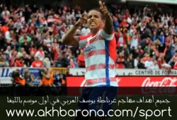 جميع أهداف يوسف العربي هذا الموسم بالدوري الاسباني