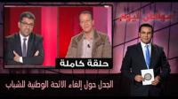 الجدل حول إلغاء الائحة الوطنية للشباب