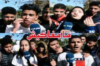 تصريحات نارية لتلاميذ عقب اعتقال زملائهم بعدد من المدن المغربية .. مامفاكينش (فيديو)