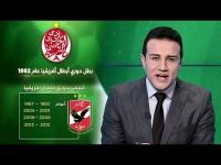 أرقام و احصائيات وتاريخ المواجهات بين الوداد والأهلي