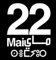 حركة 20 فبراير تلجأ الى التصعيد و تدعو لمسيرات وطنية و اعتصامات انذارية الأحد المقبل