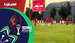 كواليس الحصة التدريبية الأخيرة للمنتخب المغربي قبل مباراة افتتاح كأس إفريقيا