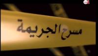 مسرح الجريمة: الحق الضائع