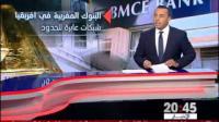 البنوك المغربية الأكثر تميزا بالسوق الإفريقية
