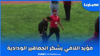 بعد إصابته المؤسفة.. مؤيد اللافي يشكر الجماهير الودادية على تضامنها معه