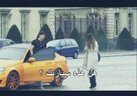 مقلب السيارة الفاخرة يطيح بفتاة طماعة