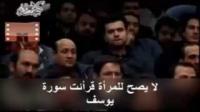 معمم شيعي:سورة يوسف مثيرة للجنس و ممنوع على النساء