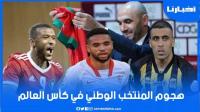 الركراكي يبرر خياراته في هجوم الأسود واستدعاء النصيري رغم تراجع مستواه