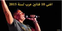 اغنى 10 فنانين عرب لسنة 2015