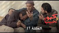برامج رمضان : كبور و لحبيب - الحلقة 17