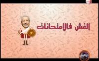 بلمختار يجر الغشاشين في البكالوريا للسجن