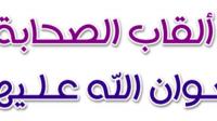 ماهى القاب الصحابة؟؟