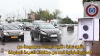 تثبيت الردارات بمجموعة من المحاور الطرقية للحد من مخالفات السرعة المفرطة