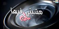 اللهم هذا منكر..."دوزيم" تواصل استحمار المغاربة في حلقة "مسخرة" من الكاميرا الخفية مع زكريا الغفولي