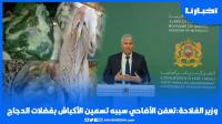 وزير الفلاحة:تــعــفــن الأضاحي سببه تـــســمــين الأكباش بـــفـــضـــــلات الدجاج وهذا ما تم اتخاذه