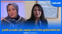 ابنة فاطمة وشاي تعلق على ولوج والدتها عالم اليوتوب: ماما جات تنقيه من الوسخ