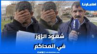 مواطن: ضاع حقي بسبب شهود الزور بالمحاكم.. فكان مصيري الطرد التعسفي