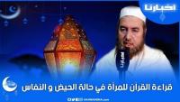هدي رمضاني(ح.9): حكم إفطار المرأة بعد الولادة؟