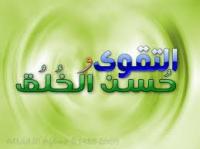 فضل التقوى