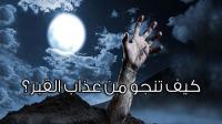 كيف تنجو من عذاب القبر؟