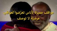 مواقف مميزة لأناس تعرّضوا لعواقب عرضيّة لا توصف