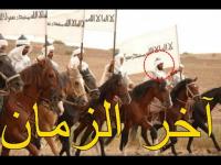 هل تعلم؟؟ من هم الخمسة؟؟؟... الذين سيخرجون في آخر الزمان