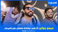 سيمو جوكير يقصف جواد قنانة: أنا هو رقم واحد وبزاف ديال البنات كيطلبو  الزواج بيا