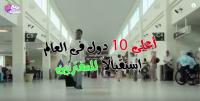 أعلى 10 دول فى العالم إستقبالاً للمهاجرين - منهم دولتين عربيتين