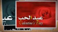 ماذا يعني الفالنتين