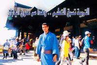 زهران: ها علاش التعليم في "اليابان" متقدم..مكاينش "كاسول" أو"مجتهد" خلال السنوات الأربعة الأولى