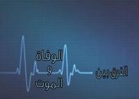 الفرق بين الوفاة والموت